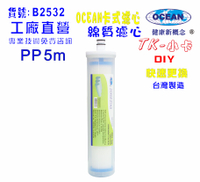 TK-卡式PP棉質濾心 淨水器 電解水機 飲水機 濾水器 除泥除雜質NO:B2532【七星淨水】
