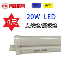 東亞 4尺 20W LED支架燈/層板燈