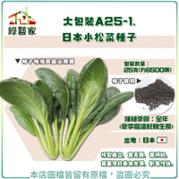 【綠藝家】大包裝A25-1.日本小松菜種子25克(約6500顆)
