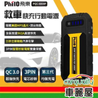 【Philo 飛樂】PQC-6000P 行動電源救援(車麗屋)