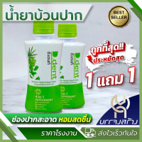 (โปร 1แถม1 คุ้มสุด!) น้ำยาบ้วนปาก D.DENT Herbal 190ml ลมหายใจหอม ดี เดนท์