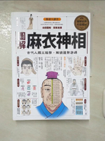 【書寶二手書T8／命理_E1X】圖解麻衣神相_麻衣道者