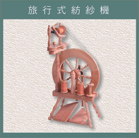 旅行式紡紗機（上漆款）- 預購｜狗毛貓毛紡紗/DIY手作/文創