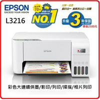 EPSON L3216 高速三合一連續供墨複合機