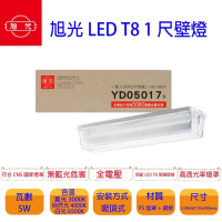 【旭光】LED T8 1尺壁燈 內附燈管 1尺5W 白光 2入組(內附 白光LED燈管)