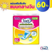 สินค้าดี ขายดี Lifree ไลฟ์รี่ แผ่นเสริมซึมซับ แบบมาตรฐาน 60 ชิ้น (1 แพ็ค)