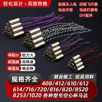 มอเตอร์ไร้แกนไมโคร, มอเตอร์ความเร็วสูง, 614/716/8520, เหมาะสำหรับใบพัดโดรน Quadcopter