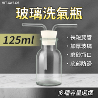 【工具網】玻璃瓶125ml 氣體洗瓶 氣體洗滌瓶 孟氏氣體瓶 彎曲玻璃管 化學實驗 實驗器材 180-GWB125