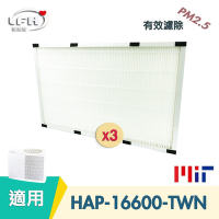 HEPA濾心 適用 Honeywell HAP-16600-TWN 清淨機濾網-3入組
