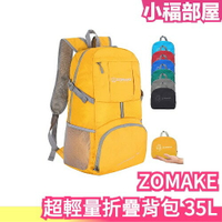 日本原裝 ZOMAKE 超輕量折疊背包 35L 戶外旅行 露營 運動背包 登山 收納 輕便背包 耐磨 多款式 【小福部屋】