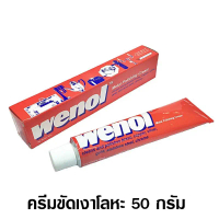 Wenol ครีมขัดเงาโลหะ วีนอล 50 กรัม จำนวน 1 หลอด - ยาขัดเงา / น้ำยาขัด / ครีมทำความสะอาด / ครีมขัดเงา