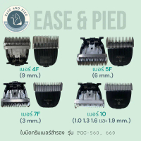 จัดส่งถึงบ้าน ใบมีดตัดขนสุนัข ยี่ห้อ Shernbao รุ่น PGC 560 660 670 # เบอร์ 3F 4F 5F 7F และ 10