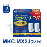 【日本東麗TORAY】濾心2入組 (MKC.MX2J)