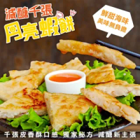 【減醣聖品】千張月亮蝦餅(10片_120g/片)