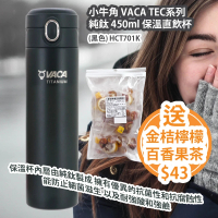 小牛角 VACA TEC系列 純鈦 450ml 保溫直飲杯 (黑色) HCT701K 平行進口貨品 送 金桔檸檬百香果茶 (10 獨立茶包)