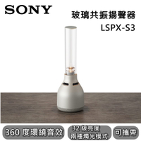 【私訊再折】SONY  LSPXS3 無線玻璃共振揚聲器 無線喇叭 藍牙喇叭 LSPX-S3 公司貨