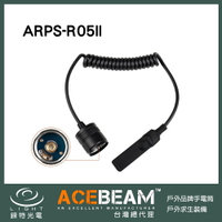 【錸特光電】Acebeam L16 L17 老鼠尾 開關  戰術手電筒 線控開關 尾線 戰術開關 型號 ARPS-R05