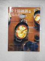 【書寶二手書T5／餐飲_E1A】愛上鑄鐵鍋2-從蒸煮、油炸、煙燻到甜點…_今泉久美