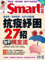 【電子書】Smart智富月刊276期 2021/08