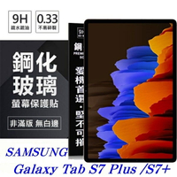 【愛瘋潮】99免運 現貨 平板保護貼 SAMSUNG Galaxy Tab S7+ 超強防爆鋼化玻璃平板保護貼 9H 螢幕保護貼【APP下單最高22%點數回饋】