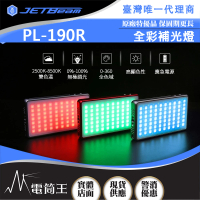 【JETBeam】電筒王 PL-190R(RGB全彩攝影補光燈 650流明 CRI96+ 高顯色)
