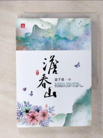 【書寶二手書T7／言情小說_CT3】澹春山(六)_意千重