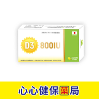 【官方正貨】格萊思美 日本維生素D3 800IU (60顆) (1盒) 日本金牌維他命D800 維生素 D3 800IU 鈣 心心藥局