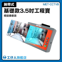 工程小螢幕 腕帶設計 監控測試器  監控螢幕 MET-CCTVB 監視器工程寶