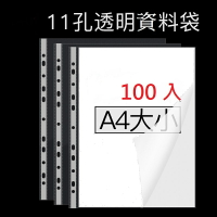 新德牌 11孔 萬用袋 白邊內頁 透明資料袋 (A4) (100入) (厚度0.08mm)