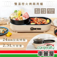 【KINYO】BP-092 雙溫控火烤兩用爐 電烤鍋 (車麗屋)