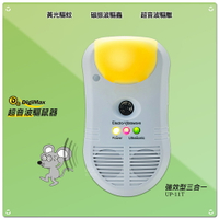 夏日必備 Digimax 強效型三合一超音波驅鼠器 UP-11T 驅鼠器 超聲波 超音波 防鼠患 夏日驅鼠