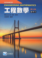 工程數學(精華本) (Advanced Engineering Mathematics, 7/e) (7版) Zill 2021 滄海