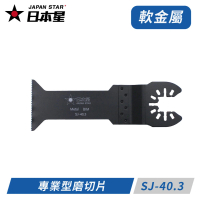 【Japan Star 日本星】專業型磨切機鋸片木＋釘＋矽酸鈣板專用 SJ-40.3