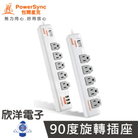※ 欣洋電子 ※群加 PowerSync 1開5插3埠USB防雷擊抗搖擺旋轉延長線 白色1.8M(TR539018)