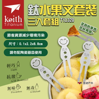 【鎧斯Keith】鈦水果叉套装 Ti1320 甜品叉 甜點叉 點心叉 純鈦 露營 悠遊戶外