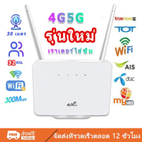 【ถูกแบบช็อค!!】เร้าเตอร์ใส่ซิม 4G/5G Router wifi 300 Mbps 2.4Ghz พร้อมส่ง ใช้ได้กับซิมทุกเครือข่าย เส