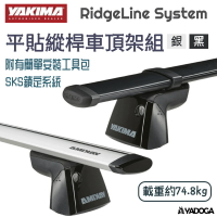 【野道家】YAKIMA 平貼縱桿車頂架組 RidgeLine System 橫桿