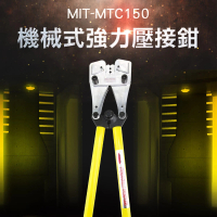 【精準科技】壓接端子工具 壓接端子鉗 外銷專業工具 絕緣端子 壓著端子 手動壓著工具(MIT-MTC150工仔人)