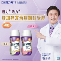 亞培 倍力素 經典香草/莓果 癌症專用液體營養品 220mlx24瓶/箱【宅配免運/2024.12】