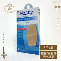 3M Nexcare 克淋濕防水透氣繃 5片/8片/10片/15片/動物款(紋身系列) OK繃 傷口護理