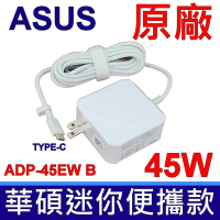 華碩 ASUS 45W TYPE-C 原廠變壓器 白色 B9440U Q325U T303U UX370U UX390U SF713-51 SP714-51 適用HP DELL LENOVO ACER