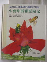 【書寶二手書T2／少年童書_EM1】高_小蜜蜂瑪雅歷險記