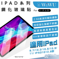 WiWU 鋼化 玻璃貼 9h 保護貼 螢幕貼 適 平板 iPad 9.7 10.2 10.5 10.9 11 12.9【APP下單最高20%點數回饋】