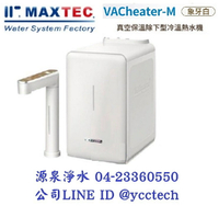 MAXTEC 美是德 VACheater-M 真空保溫櫥下型冷溫熱水機/飲水機 【象牙白】 單機版+免費到府安裝