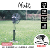 NUIT 努特 12吋 增高兩用版 靜音龍捲風360°旋轉風扇 全向擺頭 三段電扇 電風扇落地扇(NTF227)
