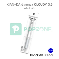 KIAN-DA ปากกาเจล Cloudy 0.5 หมึกน้ำเงิน เขียนลื่น แห้งไว สบายมือ!