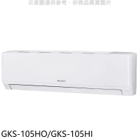 格力【GKS-105HO/GKS-105HI】變頻冷暖分離式冷氣17坪(含標準安裝)