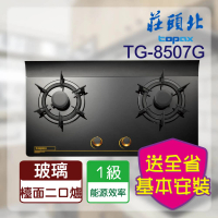 【莊頭北】金綻系列-一級節能單環玻璃檯面爐(TG-8507G基本安裝)
