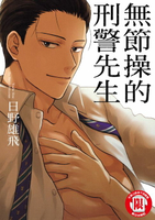 【電子書】無節操的刑警先生 (全)
