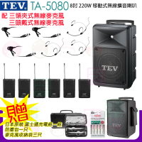 【TEV】TA-5080 配3領夾式 +3頭戴式 無線麥克風(8吋 220W無線擴音機 藍芽5.0/USB/SD)